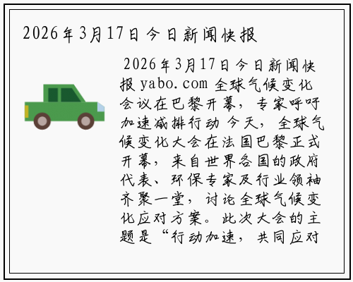 2026年3月17日今日新闻快报